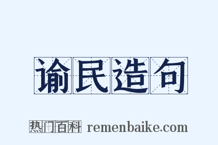 谕民造句是什么意思的图片